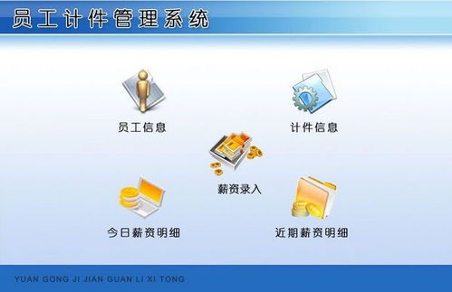 员工计件管理系统在科技信息咨询服务中的应用与优势